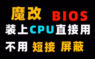 魔改BIOS后，教你不用屏蔽短接针脚装上cpu就能用