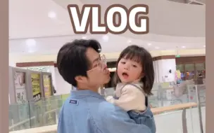 Vlog|爸爸独自带三岁女儿会发生什么