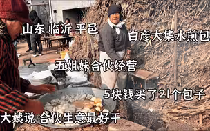 山东5个大姨卖水煎包，5块钱20个，年龄最大71岁直言合伙生意好干