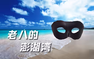 撤 硕 的 澎 湖 湾