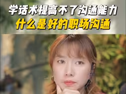学话术提高不了沟通能力