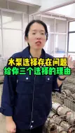 选择我们水泵的理由（上）