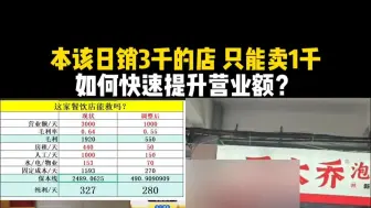 本该日销3千的店，只能卖1千，如何快速提升营业额？