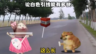 论白色引线有多快.....