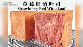 超软草莓红酒吐司 Fluffy Strawberry Red Wine Loaf【JiJi's Kitchen🍴】