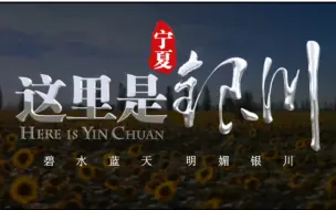 这里是 宁夏 银川