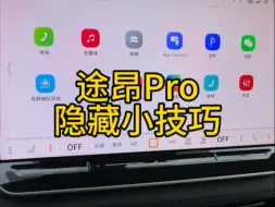 途昂Pro几个实用的隐藏小技巧