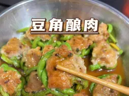 顺德阿妈教的家常菜！豆角酿肉
