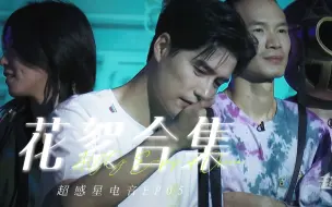 【阿云嘎】电量负翁？奶味嘎嘎？蹦迪王者？新一期花絮大合集