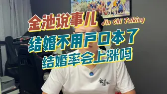 结婚不用户口本结婚率会上涨吗？