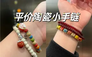 均价3元的陶瓷小手链！！景德镇发货！叠戴太好看啦！！！