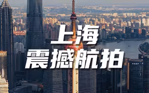 上海震撼航拍视频素材【光厂视频素材】