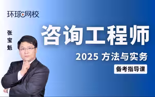 【环球网校】张宝魁：2025年咨询现代咨询方法与实务：备考指导