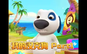 我的汉克狗 Part1