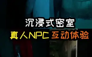 NPC真人沉浸式密室，我一定要来第二次！