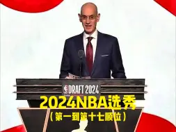 2024NBA选秀（首轮第一到第十七顺位）
