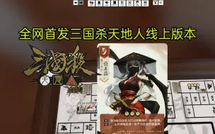 三国杀天地人TTS桌游模拟器线上试玩版