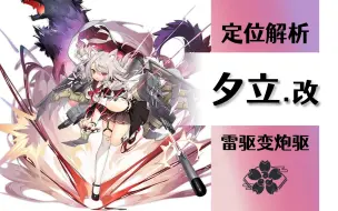 【碧蓝航线】夕立.改（椿.改）定位解析，雷驱变炮驱，最强炮驱？北风看了都流泪