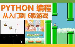 【PYTHON入门】从零基础到6款游戏（简介有代码）