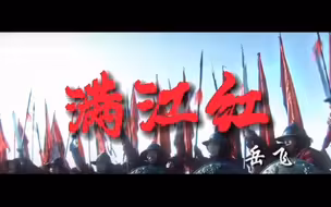满江红岳飞！《精忠报国》的正确打开方式！