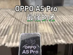 战神OPPO A5Pro ：我才是最强的矛