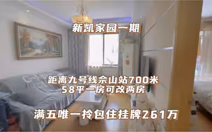 上海九号线佘山地铁站：新凯家园一期到地铁700米，58平一房可改两房，挂牌261万满五唯一