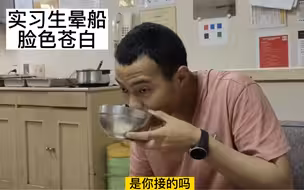 实习生遭遇晕船，船刚遥5度就脸色苍白狂吐三次，老船员赶紧传授一下经验？