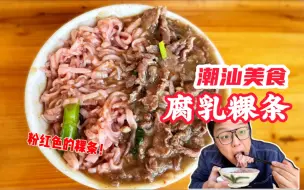 腐乳还能炒粿条？潮汕黑暗料理之腐乳粿条，粉红的粿条让你欲罢不能！