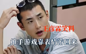 有王彦霖的地方从不缺笑料，推手游戏靠表情游回来