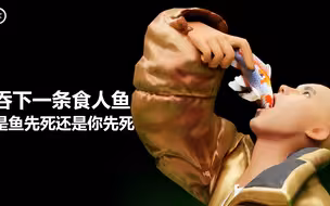 你好兄弟吞下一条食人鱼时，是鱼先死还是你先死