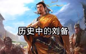【三国人物】历史中的刘备到底是怎样一个人呢