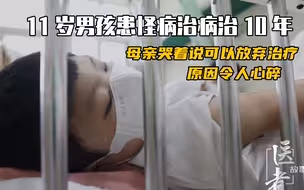 11岁男孩患怪病治病10年，母亲哭着说可以放弃治疗，原因令人心碎