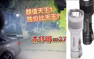 性价比高颜值战术手电？杰特明m37泛光战术手电