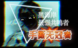 【鸣潮秋水】顶级操作挑战鸣潮上限，无法超越的一舞