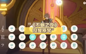 《不眠之夜》但是原琴