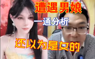大叔遭遇男娘听到男声分析了半天，最后还觉得是女生