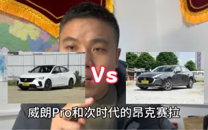 威朗pro和昂克赛拉怎么选？感觉买他们的不是一类人呀！