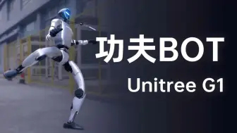 当西方还在炫后空翻，中国机器人直接咏春暴击杀疯全网！