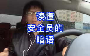 科目三考试中，安全员常见的四种善意提醒。