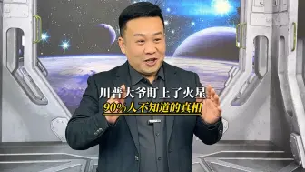 川普大爷盯上了火星，90%人不知道的真相