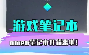 开箱一台不一样的游戏笔记本电脑。