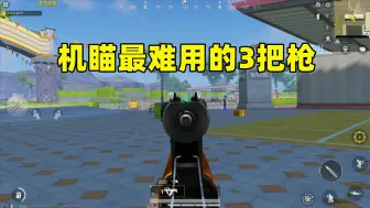 机瞄最难用的3把枪，宁愿腰射都不想开镜，机瞄太奇葩