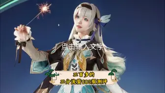 三百多拿下三分家流萤！ 一个很啰嗦但是还算仔细的流萤COS服开箱测评