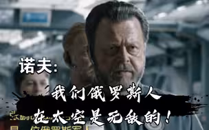 【流浪地球2】【诺夫和张鹏友谊】诺夫：“我们俄罗斯人在太空是无敌的”张鹏：“中国航天队，50岁以上的人出列”最后两个人一定能在贝加尔湖畔钓鱼吧