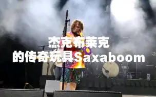杰克布莱克，又带着他的传奇玩具Saxaboom来了