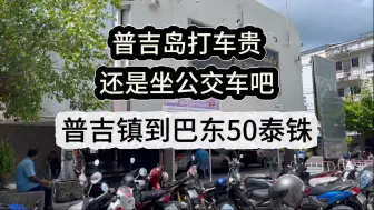 普吉岛打车贵，还是坐公交吧，普吉镇到巴东50泰铢