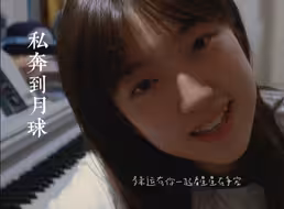 多幸运有你一起看星星在争宠 …… 准高二女生清唱+吉他弹唱《私奔到月球》