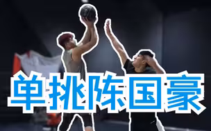 高质量单挑！鸭子VS广工魔兽陈国豪！