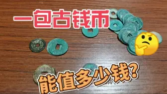 陝西朋友发过来一包古钱币，要我收了，一起来看看能值多少钱？
