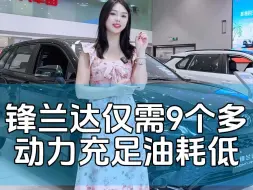 9个多的锋兰达真的不考虑一下吗